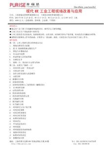 現(xiàn)代IE工業(yè)工程現(xiàn)場(chǎng)改善與應(yīng)用