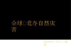 全球變化與自然災(zāi)