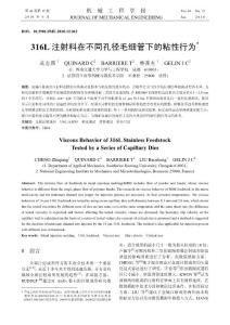 316L注射料在不同孔徑毛細管下的粘性行為