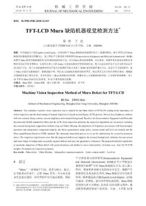 TFT-LCDMura缺陷機器視覺檢測方法