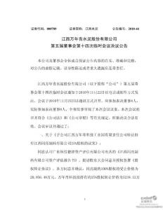 江西水泥：第五届董事会第十四次临时会议决议公告(2010-11-27)