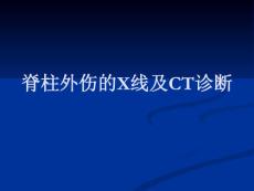 脊柱外伤的X线及CT诊断