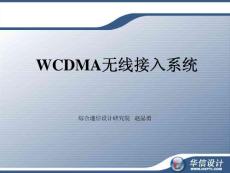 WCDMA无线接入系统