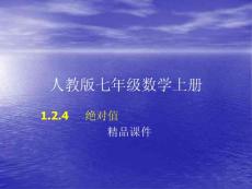 人教版七年级数学上册1.2.4 绝对值