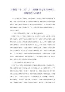 對(duì)做好“十二五”人口規(guī)劃和計(jì)劃生育事業(yè)發(fā)展規(guī)劃的幾點(diǎn)思考