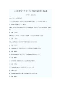 山東省2005年專升本《計算機文化基礎(chǔ)》考試題費下載