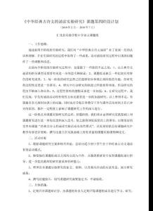 中华经典古诗文的诵读实验研究课题第四阶段计划