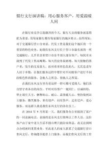 银行支行演讲稿：用心服务客户，用爱温暖人间