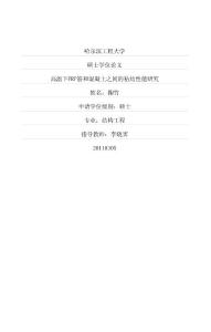 高溫下frp筋和混凝土之間的粘結性能研究