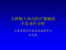 （杜文民2）几种植入体内医疗器械的