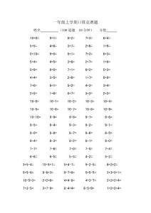 2010年秋上学期一年级上口算竞赛题