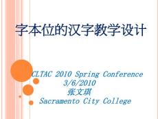 字本位的汉字教学设计 CLTAC 2010 Spring Conference 3/6/2010 张文琪