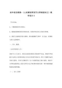 初中语文教案-《人民解放军百万大军横渡长江》教学设计3