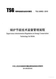 锅炉节能技术监督管理规程(TSG G0002-2010)