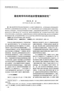 高校跨學(xué)科科研組織管理案例研究