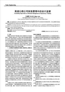 高速公路公司財(cái)務(wù)管理中的會(huì)計(jì)監(jiān)督