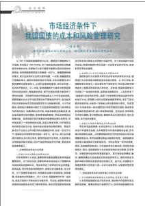 市場(chǎng)經(jīng)濟(jì)條件下我國國債的成本和風(fēng)險(xiǎn)管理研究