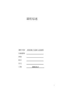 程控数字交换与交换网课程综述