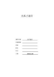 光纤通信课程设计小论文