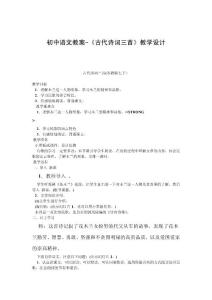 初中语文教案-《古代诗词三首》教学设计
