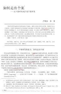 如何走出個案_從個案研究到擴展個案研究