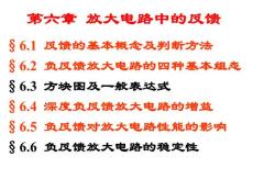 第六章放大电路中的反馈（中科院模电课件）