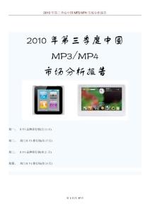 2010年第三季度中國MP3&MP4市場分析報告