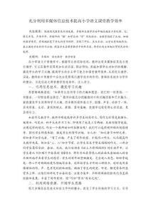 充分利用多媒體信息技術提高小學語文課堂教學效率