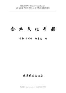 海景花园大酒店企业文化手册