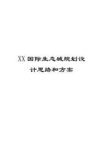 国际生态城规划设计思路和方案【绝版好资料，看到就别错过】