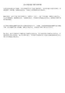 前4月我国进口整车64997辆