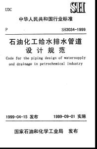 SH 3034-1999石油化工給水排水管道設計規范