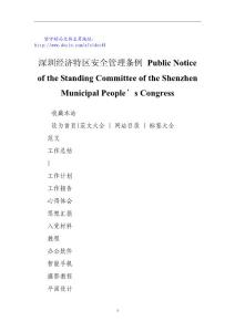 深圳經(jīng)濟特區(qū)安全管理條例 Public Notice of the Standing Committee of the Shenzhen Municipal People’s Congress