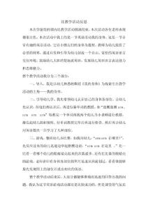 比教学活动反思 （我的身体）