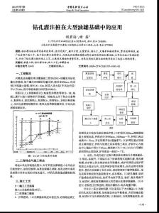 钻孔灌注桩在大型油罐基础中的应用