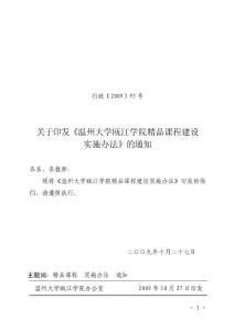 温州大学瓯江学院本科精品课程建设实施办法