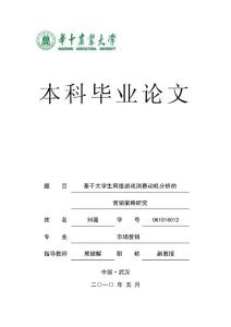 基于大学生网络游戏消费动机分析的营销策略研究