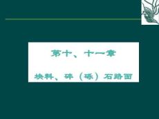 第十，十一章碎、砾石路面