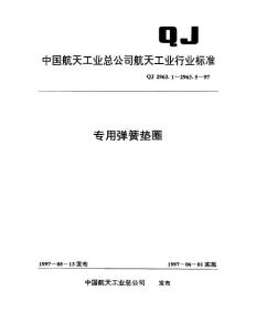 【行业标准】QJ 2963.1-97 专用弹簧垫圈 通用规范