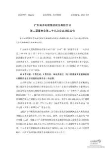 南洋股份：第二届董事会第二十九次会议决议公告(2010-11-30)