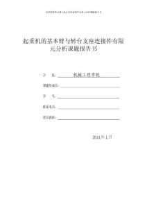 起重機的基本臂與轉(zhuǎn)臺支座連接件有限元分析課題報告書