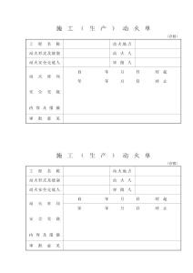 10-2  施工(生產)動火單