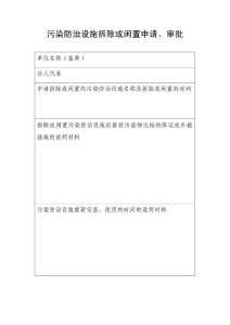 污染防治设施拆除或闲置申请、审批