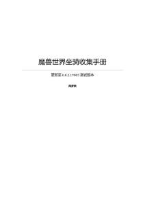 魔兽世界坐骑收集手册_6.0.2.19005测试版本