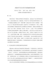 風機葉片在臺風中結構破壞的分析