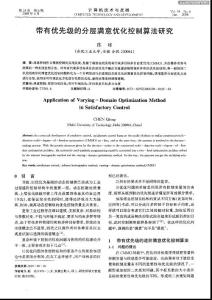 帶有優(yōu)先級(jí)的分層滿意優(yōu)化控制算法研究