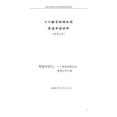 融资担保公司筹建申请资料