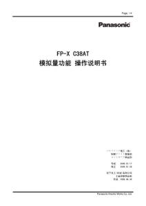 FP-X C38AT 模拟量功能操作说明书