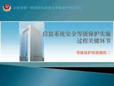 (課程二)信息系統(tǒng)安全等級保護(hù)實施過程關(guān)鍵環(huán)節(jié)