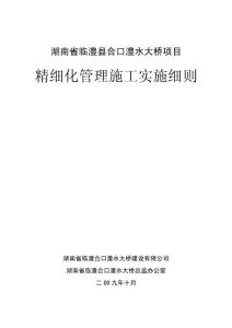 某大橋工程項目精細化施工管理實施細則